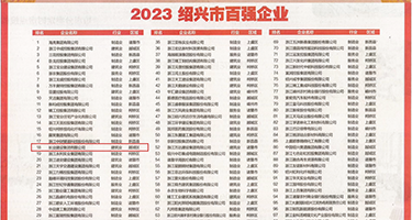爱爱打炮影院权威发布丨2023绍兴市百强企业公布，长业建设集团位列第18位